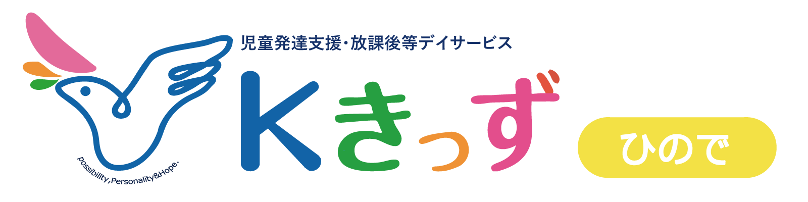 栃木市本町の児童発達支援・放課後等デイサービス｜Kきっずひので